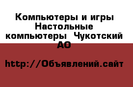 Компьютеры и игры Настольные компьютеры. Чукотский АО